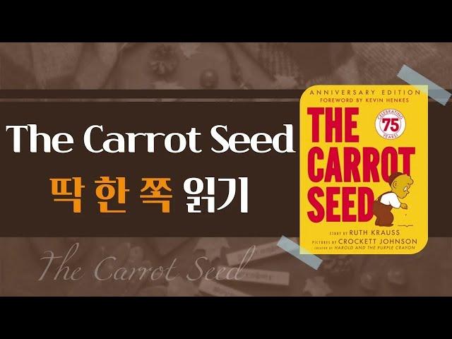 The Carrot Seed 당근 씨앗  순무 씨앗 딱 한 페이지 영어원서