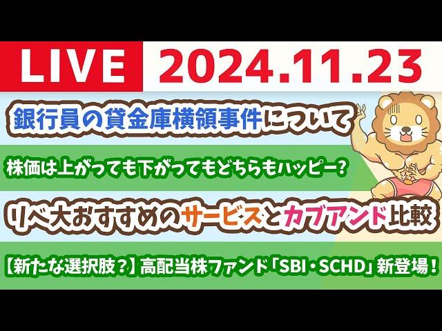 【家計改善ライブ】お金の講義：【新たな選択肢？】高配当株ファンド「SBI・SCHD」新登場！&株がもらえる「カブアンド」学長は使う？視聴者におすすめできる？【11月23日 8時30分まで】