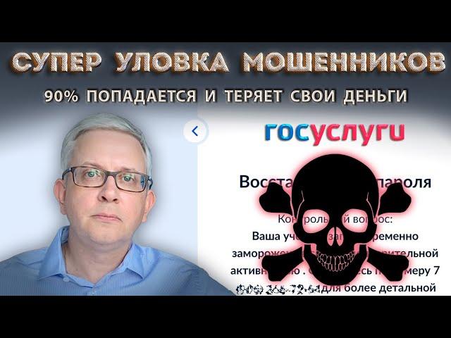 На реальном сайте Госуслуг очень хитроумная новая ловушка мошенников