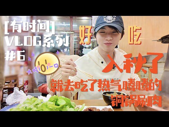 【TNT时代少年团 马嘉祺】嘉祺【有时间】VLOG系列 | #6 「入秋了」就去吃了热气腾腾的铜锅涮肉！【Ma JiaQi】