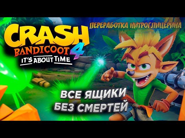 Crash Bandicoot 4  It's About Time Переработка нитроглицерина все ящики без смертей 100%