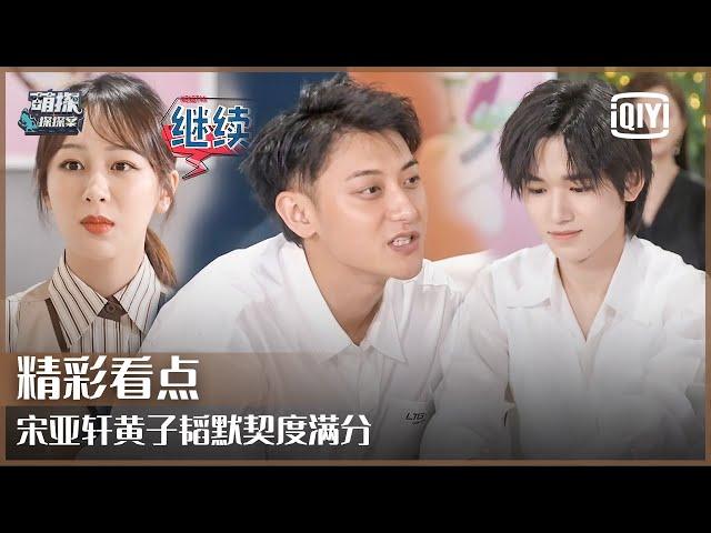 Tacit Understanding: Perfect Partners Song Yaxuan & ZTAO | The Detectives' Adventures EP12 | iQiyi精选