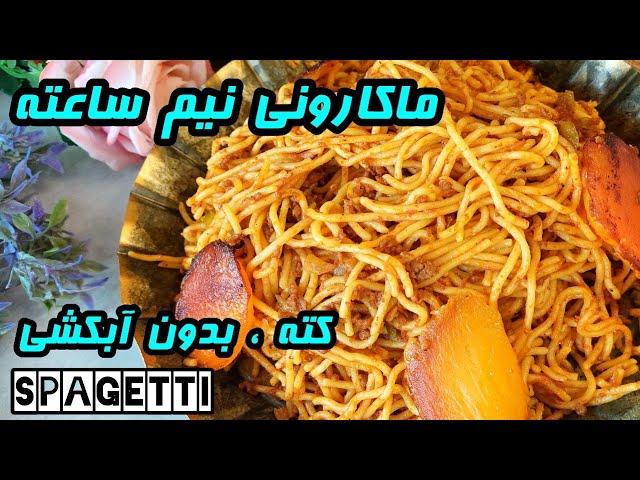 Persian macaroni | کته ماکارونی ماکارونی بدون آبکشی️ ساده و سریع و خوشمزه | آموزش آشپزی ایرانی