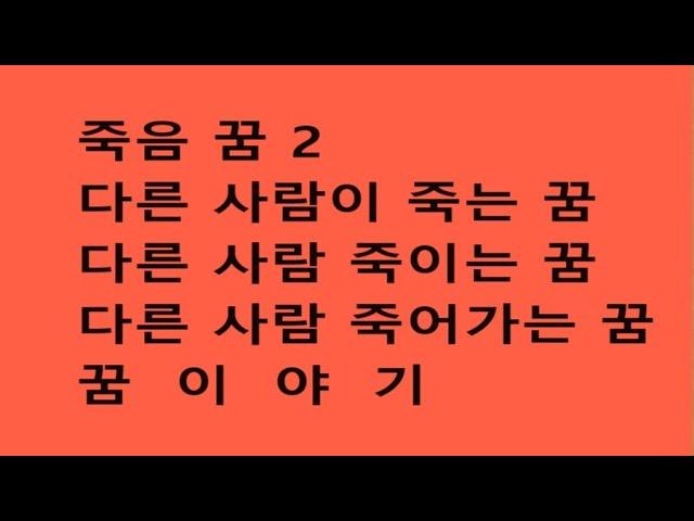 죽음 꿈  2  - 다른 사람이 죽는 꿈, 다른 사람 죽이는 꿈