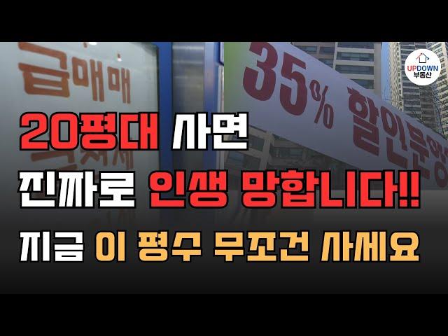 전 재산 날릴 지경.. 앞으로 20년간 유행할 아파트 평수 정확히 알려드립니다!!