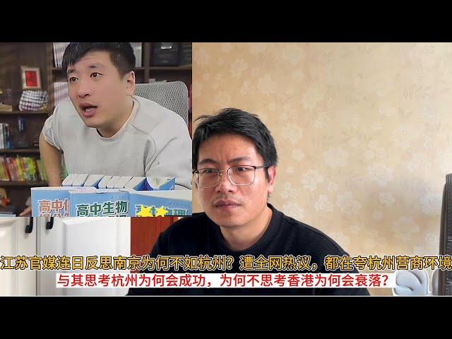 江苏官媒连日反思南京为何不如杭州？遭全网热议，都在夸杭州营商环境；与其思考杭州为何会成功，为何不思考香港为何会衰落？