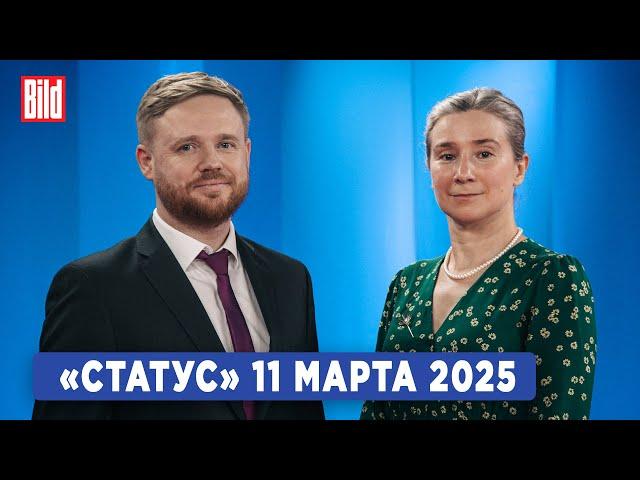 Программа «Статус» с Екатериной Шульман и Максимом Курниковым | 11.03.2025