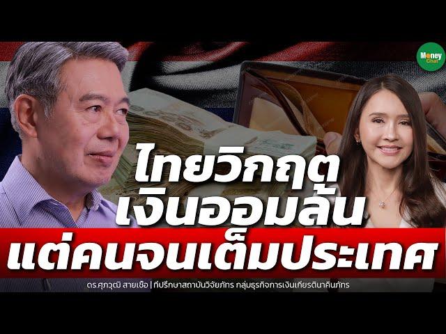 ไทยวิกฤตเงินออมล้น แต่คนจนเต็มประเทศ - Money Chat Thailand : ดร.ศุภวุฒิ สายเชื้อ