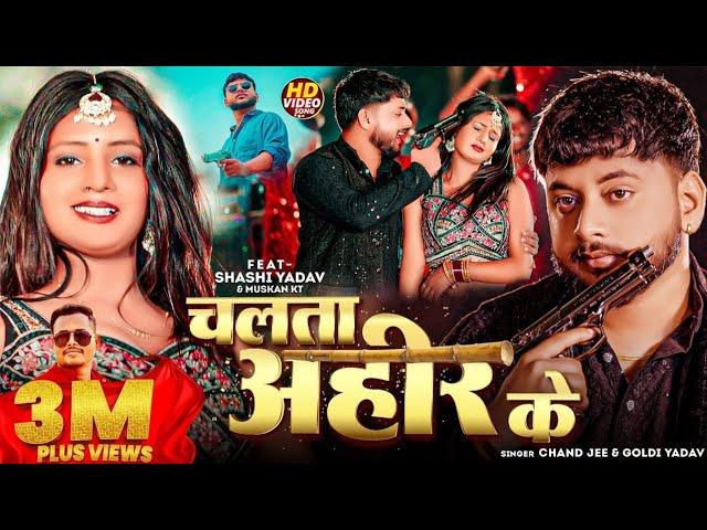 #VIDEO | Chalata Ahir Ke | Ft- #Shashi Yadav & Muskan KT | Chand Jee & Goldi Yadav | Rangdari Song