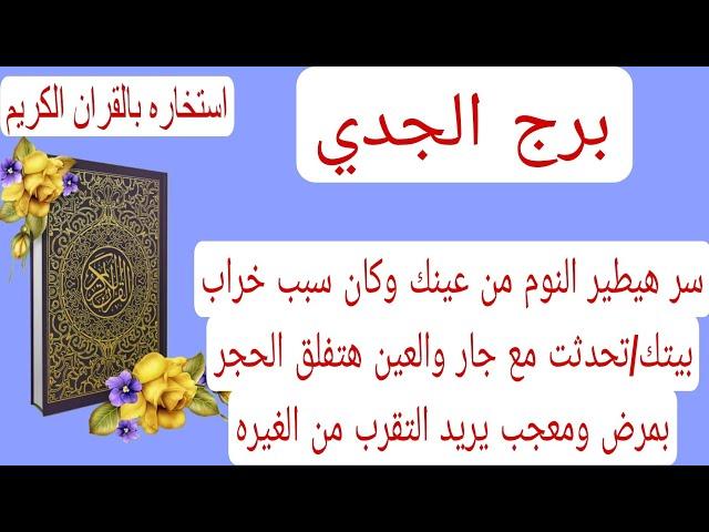 قراءة برج الجدي لهذا اليوم استخاره️سر هيطير النوم من عينك وكان سبب خراب بيتك/تحدثت مع جار والعين