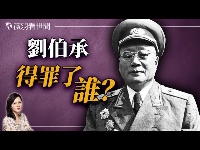 劉伯承是中共軍中的孫武，他為何晚年拒看一切戰爭片?｜薇羽看世間 20240806