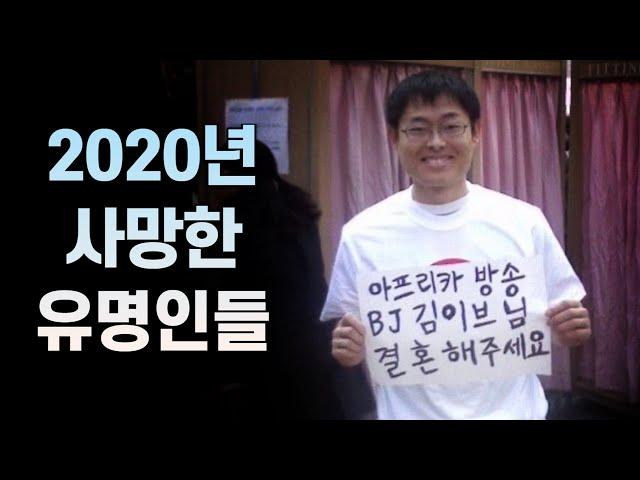 2020년에 사망한 유명 인사들