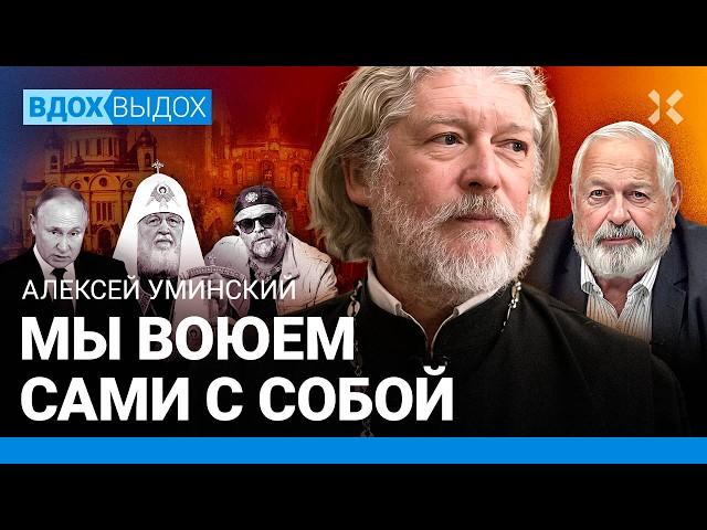 Алексей УМИНСКИЙ: Все православные, а верующих нет. Как РПЦ поддержала войну и Путина