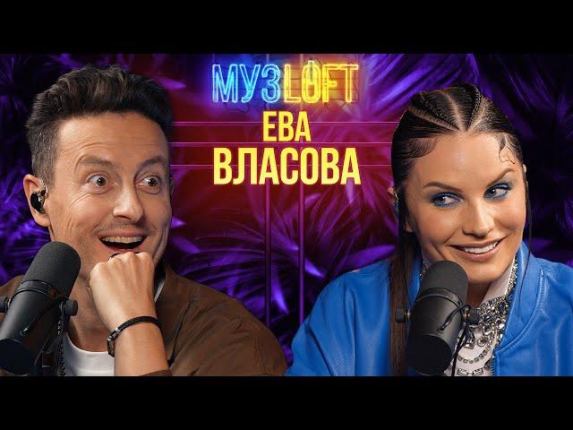 Ева Власова | Дуэт с Лазаревым и как «Бывшая» помогла стать популярной #74