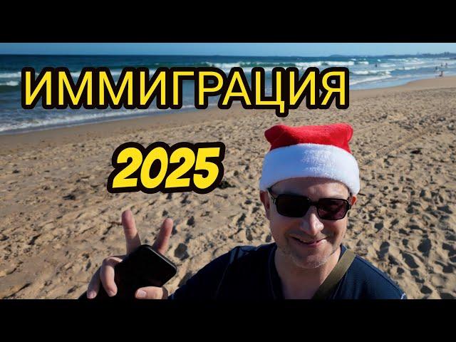 Иммиграция 2025 - Чего ожидать? #иммиграция #эмиграция #австралия