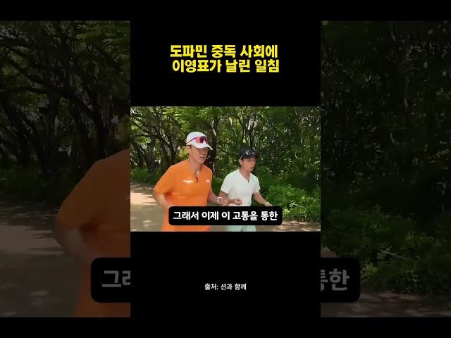 도파민 중독 사회에 이영표가 날린 일침 #이영표 #동기부여 #유명인명언