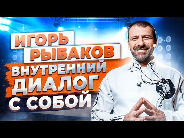 Игорь Рыбаков в поисках самого себя. Жизненный путь | Эквиум