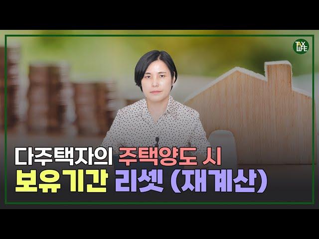 다주택자의 1세대 1주택 비과세 보유기간 리셋! | 슬기로운 택스라이프 EP.102