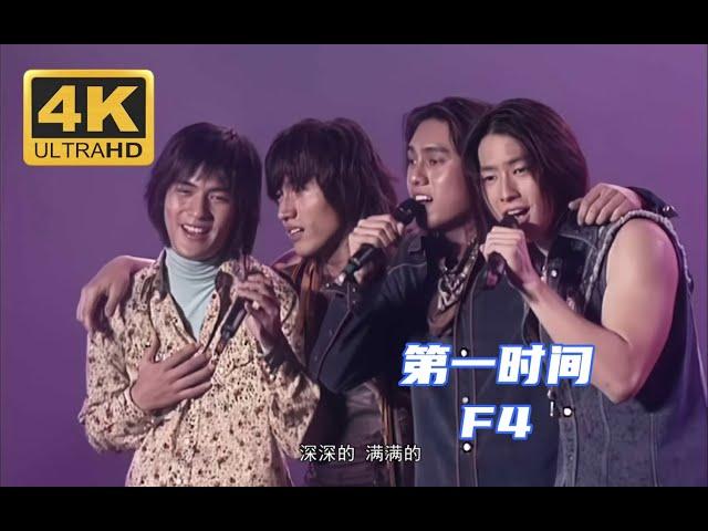 【4K修复 Live】F4《第一时间》友谊万岁台北演唱会《第一时间》