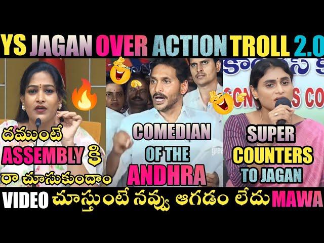 YS JAGAN OVER ACTION TROLL 2.0 | JAGAN TROLLS | ROJA TROLLS | YS JAGAN TROLLS | TELUGU TROLLS