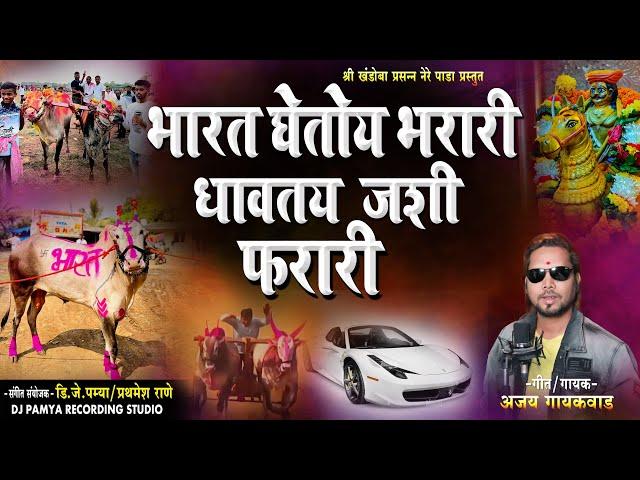 भारत घेतोय भरारी धावतय जशी फरारी | Bharat Gheto Bharari Gavat Jashi Farari | Belacha Marathi Songs