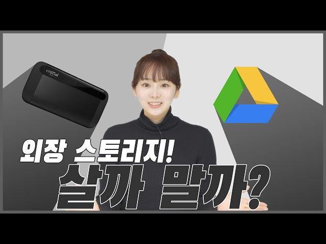 외장 스토리지! 클라우드가 있는데 굳이 살 필요가??? [살까?말까?]