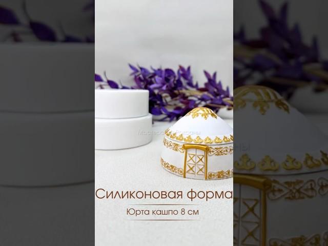 Силиконовая форма для кашпо «Юрта» Молд для рукоделия