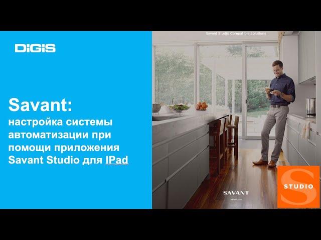 Savant: настройка системы автоматизации на базе Savant Studio для IPad