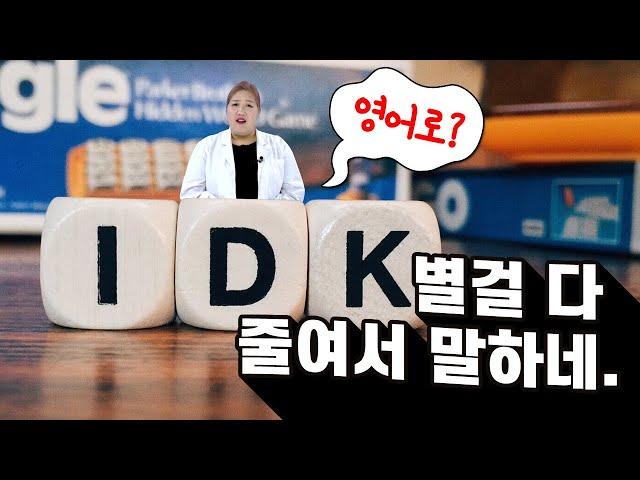 IDK의 뜻은?│별걸 다 줄여서 말하네. (영어회화, 스피킹, 영어표현)