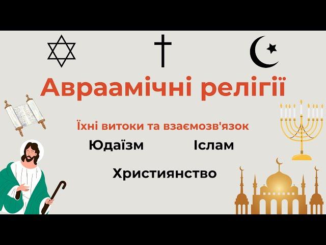 Авраамічні релігії (Юдаїзм, Християнство, Іслам). Їхні витоки та взаємозв'язок.