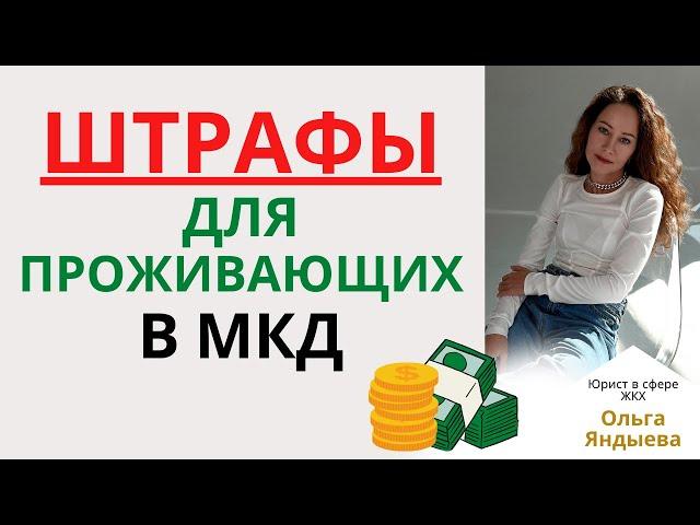 ШТРАФЫ для собственников и проживающих в МКД!