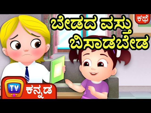 ಬೇಡದ ವಸ್ತು ಬಿಸಾಡಬೇಡ (Waste Not, Want Not) - ChuChu TV Kannada Stories for Kids