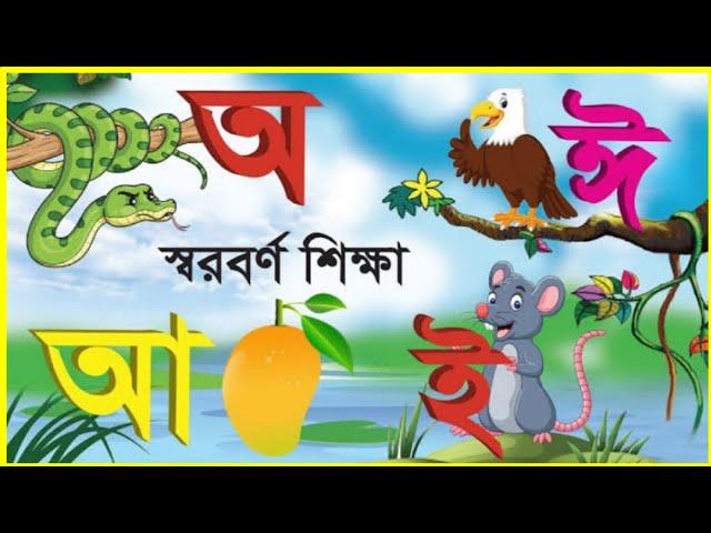 অ আজগর আসছে তেড়ে Aye Ojogor Asche Tere | অ আ ই ঈ এসো বাংলা শিখি | বাংলা স্বর বর্ণমালা | শিশু লিপি