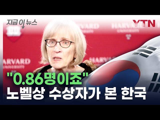 '한국 저출산 원인은...' 노벨 경제학상 수상자의 분석 [지금이뉴스] / YTN