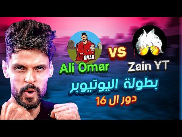 شاهد سكواد ZAIN YT ضد سكواد ALI OMAR في بطولة BNL دور ال 16 روم حماسيه  في ليله رمضانيه 