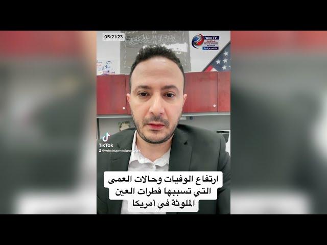 ارتفاع الوفيات وحالات العمى التي تسببها قطرات العين الملوثة في أمريكا