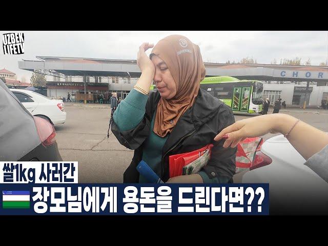 쌀1kg 사러간 우즈벡 장모님에게 용돈을 드린다면?? (우즈베키스탄 국제커플)