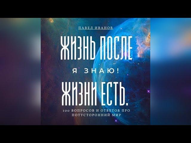 Часть 1.  Жизнь после жизни есть!