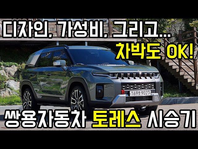 디자인 갑! 가성비 갑! 차박에도 갑? - 쌍용자동차 토레스 시승기 #시승기 #토레스 #차박 #쌍용차