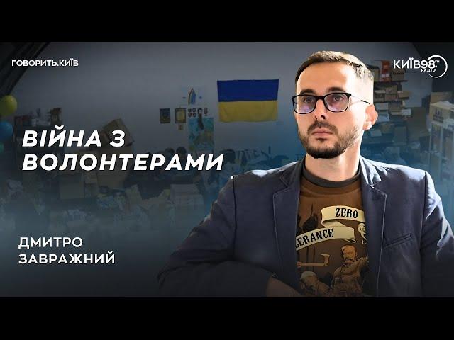 ДМИТРО ЗАВРАЖНИЙ: Війна з волонтерами | ГОВОРИТЬ.КИЇВ