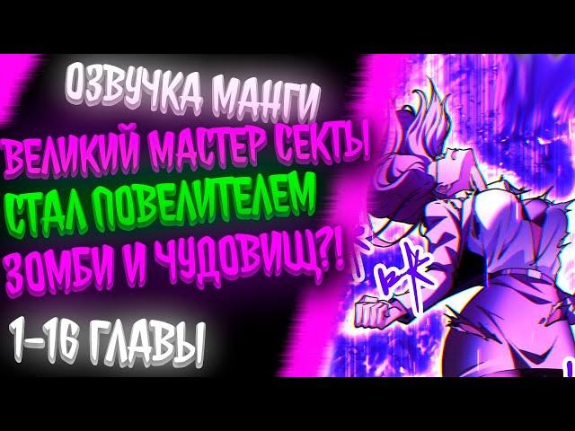 ВЕЛИКИЙ МАСТЕР СЕКТЫ ПЕРЕРОДИЛСЯ В МИРЕ ЗОМБИ, ГДЕ НЕТ КУЛЬТИВАЦИИ..