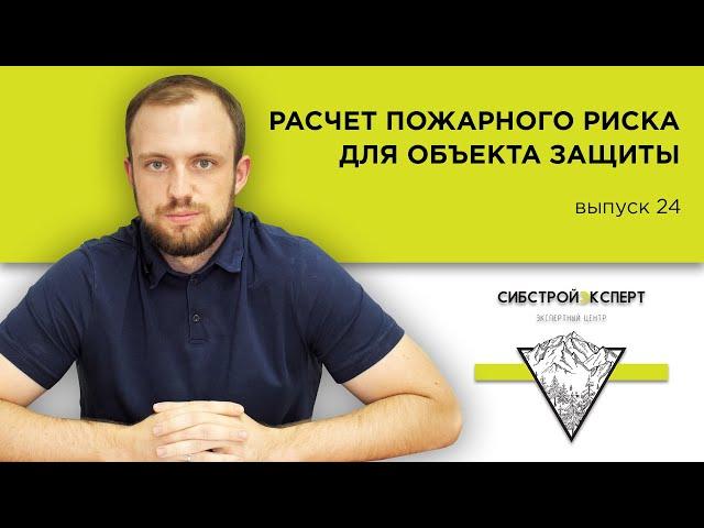 Строительная экспертиза - Расчет пожарного риска для объекта защиты