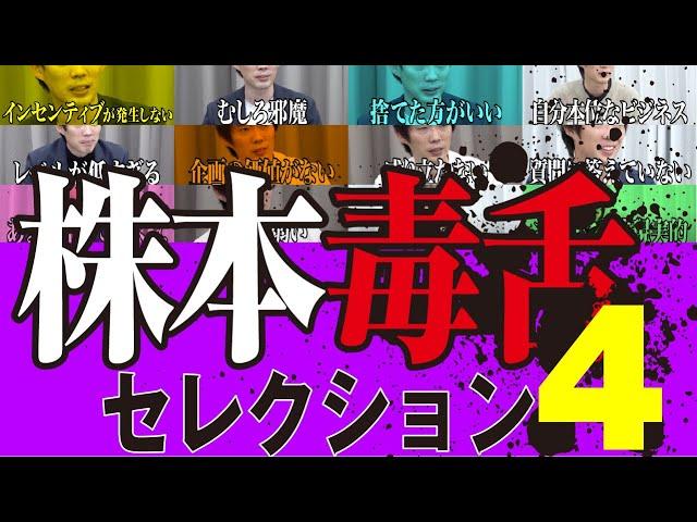 志願者のいかなる野望も嗅ぎ分ける！株本社長毒舌セレクション#4