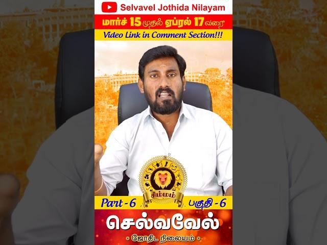 Simmam | சிம்மம் ஏப்ரல் 13 வரை | Selvavel | Part 6| #rasipalan #astrology #horoscope #shorts #today