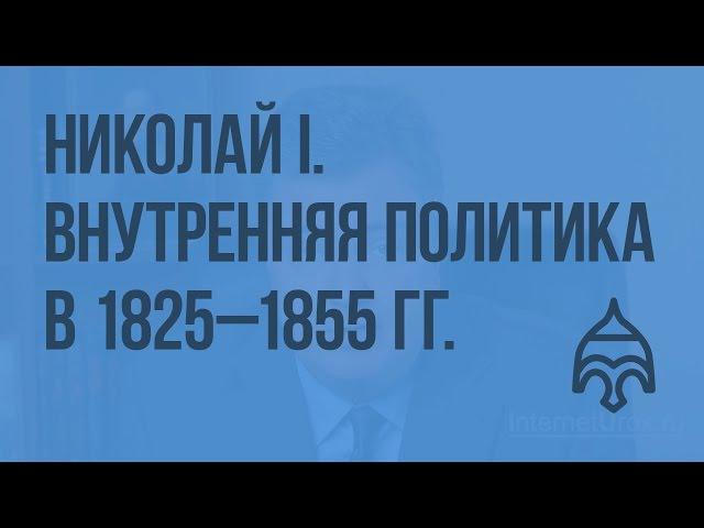 Николай I. Внутренняя политика в 1825–1855 гг. Видеоурок по истории России 10 класс