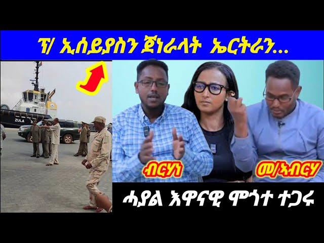 Apr 17-2025 ፕ/ ኢሰይያስን ጀነራላት  ኤርትራን...️ሓያል እዋናዊ ሞጎተ ተጋሩ️ #eritrea #ethiopia #tigray @Brakhe_Show