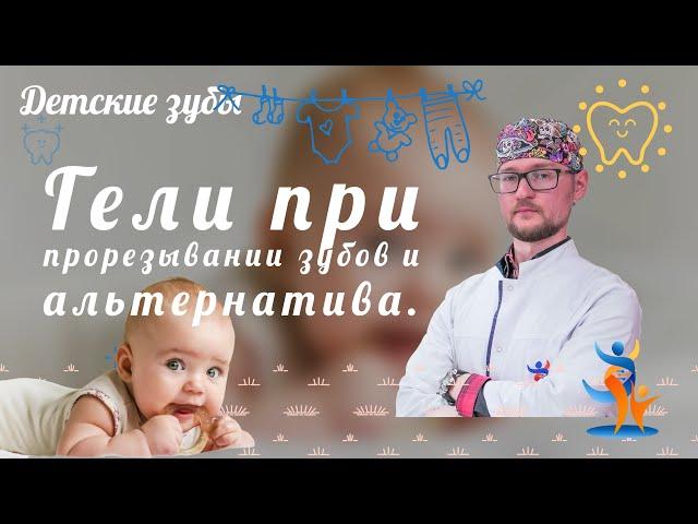 Гель при прорезывании зубов и альтернатива | SMART MEDICAL #прорезываниезубов #режутсязубы