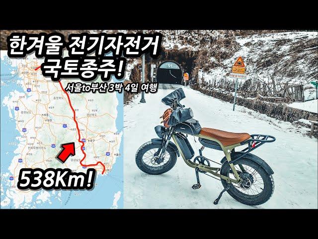 ️서울부터 부산까지, 한겨울 전기자전거 국토종주 몰아보기 l 538Km l 자전거여행 l 3박4일 서울,충주,의성,창원,부산