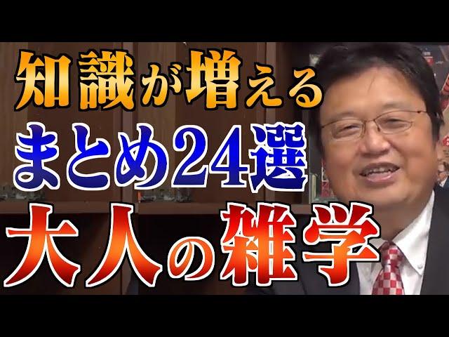 【作業・睡眠用】人生の役に立つ雑学＆人生相談まとめ24選！【岡田斗司夫/切り抜き/雑学/人生相談/おもしろ雑学/睡眠学習/聞き流し/まとめ】