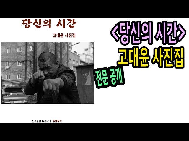 "당신의 시간" 고대윤 사진집 PV(도서출판 누구나, 추천작가)